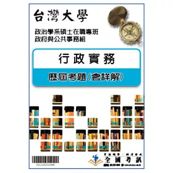 考古題解答-台灣大學-政治學系碩士在職專班-政府與公共事務組 科目:1.行政實務 99/100/101/102/103/104
