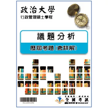 考古題解答-政治大學-行政管理碩士學程-兩岸研究組 科目:議題分析102/103/104