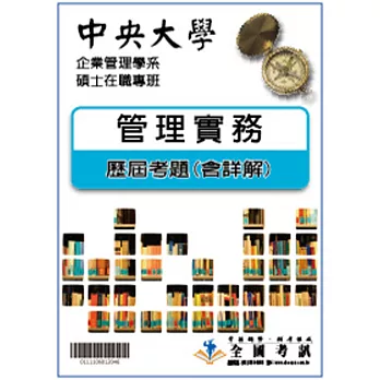 考古題解答-中央大學-企業管理學系碩士在職專班 科目:管理實務99/100/101/102/103/104