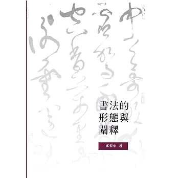書法的形態與闡釋