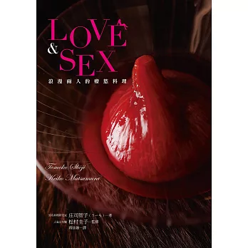 LOVE & SEX 浪漫兩人的療慾料理:美味誘惑,喚醒沉睡於體內的性趣!