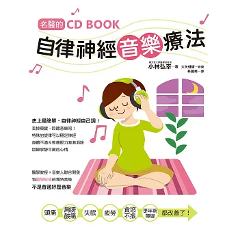 名醫的自律神經音樂療法 (附CD):台灣第一本自律神經調節CD書!