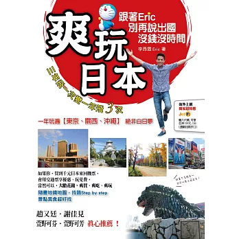 爽玩日本:跟著Eric 別再說出國沒錢沒時間
