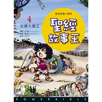 聖經故事王4:主僕大衛王
