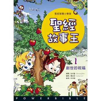 聖經故事王1:創世的祝福