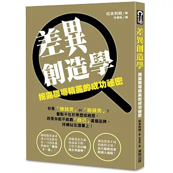 差異創造學:揭露職場精英的成功祕密