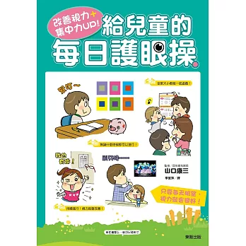 改善視力+集中力UP!給兒童的每日護眼操