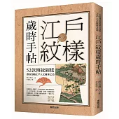 江戶紋樣歲時手帖:52款傳統圖樣帶你領略江戶人文風華之美