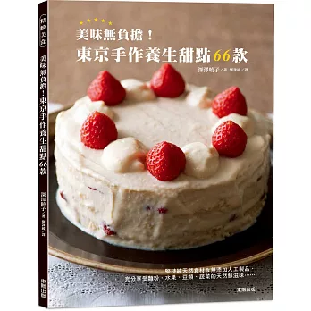 美味無負擔!東京手作養生甜點66款