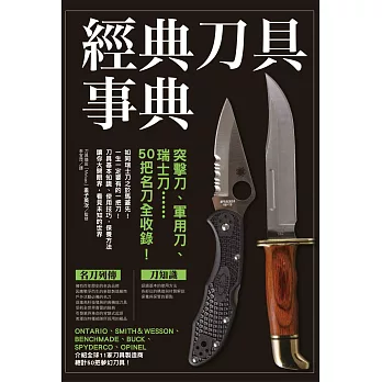 經典刀具事典:突擊刀、軍用刀、瑞士刀……50把名刀全收錄!