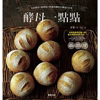 酵母一點點:少許酵母×無奶油×快速出爐的小麵包&貝果