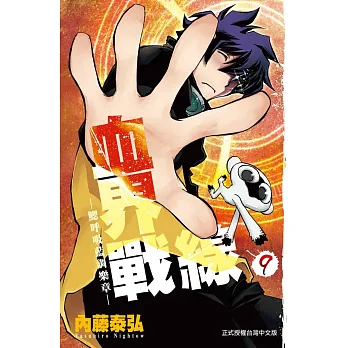 血界戰線 9