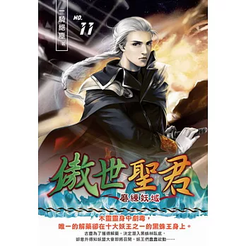 傲世聖君11 磨練妖域