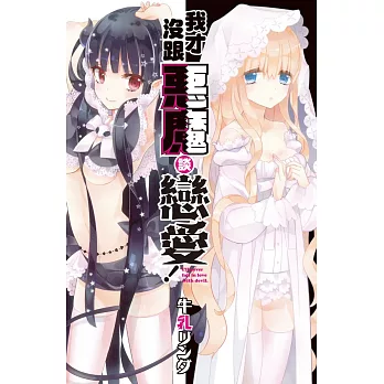 我才沒跟惡魔談戀愛! 全