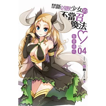 禁斷凶獸少女的不當召喚法♥04