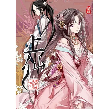 上仙09:這不會是結局吧 完
