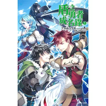 盾之勇者成名錄 5