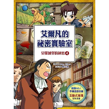 艾爾凡的祕密實驗室 ~莫羅城堡的祕密4~ (全彩漫畫版)