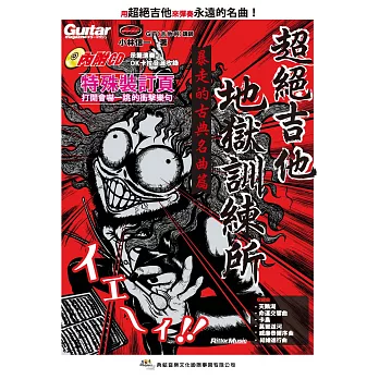 超絕吉他地獄訓練所:暴走的古典名曲篇