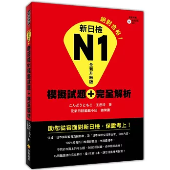 新日檢N1模擬試題+完全解析全新升級版(附贈聽解試題+MP3)