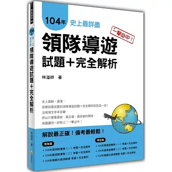 一擊必中!史上最詳盡104年領隊導遊試題+完全解析