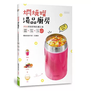 燜燒罐湯品廚房:35道美食家極品養生湯,健胃整腸 × 美容抗齡 × 安定心神一次搞定