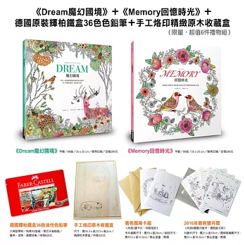 《Dream魔幻國境》+《Memory回憶時光》+德國原裝輝柏鐵盒36色色鉛筆+手工烙印精緻原木收藏盒(限量‧超值6件禮物組)