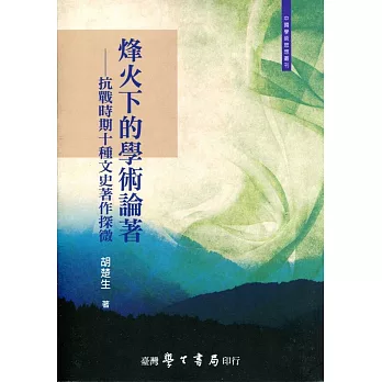 烽火下的學術論著:抗戰時期十種文史著作探微