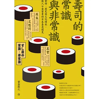 壽司的常識與非常識:食材、歷史與文化傳承,讓人口齒留香的日本壽司閱見
