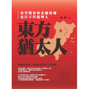 東方猶太人:改革開放和金融海嘯也打不垮溫州人