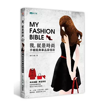 我,就是時尚:手繪經典單品穿搭術