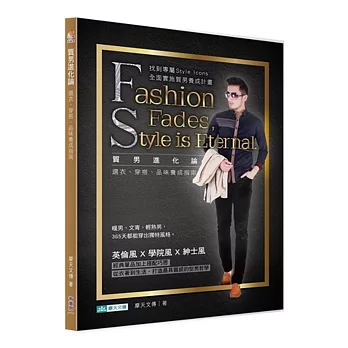 質男進化論:選衣、穿搭、品味養成指南