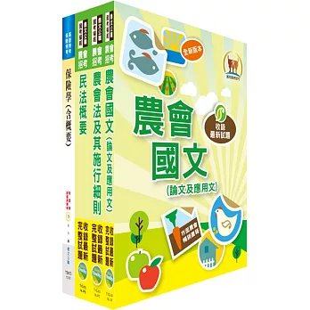 105年農會招考(保險業務)套書(贈題庫網帳號、雲端課程)