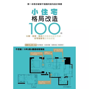 小住宅格局改造100例:公寓 套房 挑高 格局動線收納全有解,好窄變豪宅住得超舒服