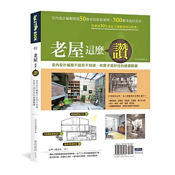 老屋這麼讚:室內設計編輯不說你不知道,老房子超好住的絕讚關鍵