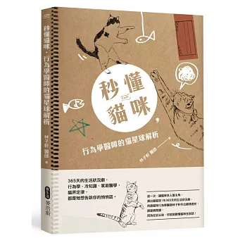 秒懂貓咪,行為學醫師的貓星球解析:365天的生活狀況劇,行為學、冷知識、家庭醫學、貓界定律,都是牠想告訴你的悄悄話