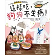 這樣吃,狗狗不生病!:日本首席獸醫須崎博士告訴你!4步驟做出狗狗最愛吃的料理,增強免疫力&自癒力