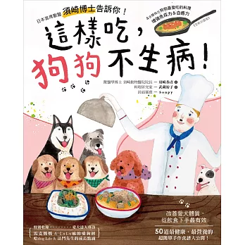 這樣吃,狗狗不生病!:日本首席獸醫須崎博士告訴你!4步驟做出狗狗最愛吃的料理,增強免疫力&自癒力