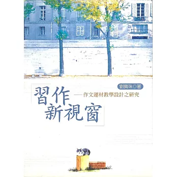習作新視窗:作文運材教學設計之研究