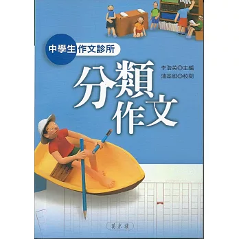 中學生作文診所:分類作文
