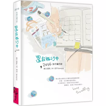 還在旅行中,2016