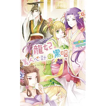 龍妃104美人心計好黑暗