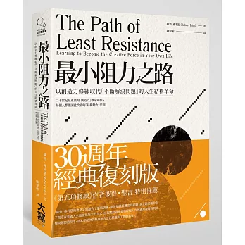 最小阻力之路:以創造力修練取代「不斷解決問題」的人生結構革命