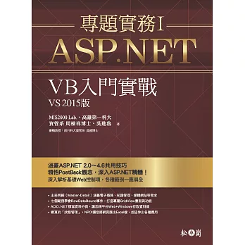 ASP.NET專題實務I:VB入門實戰(VS2015版)