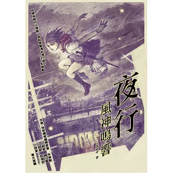 夜行:風神鳴響