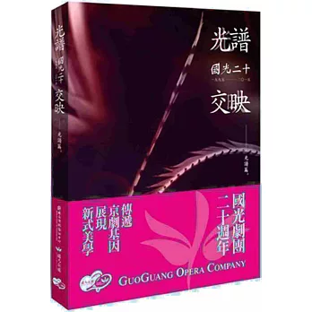 光譜.交映 國光20:光譜篇專書