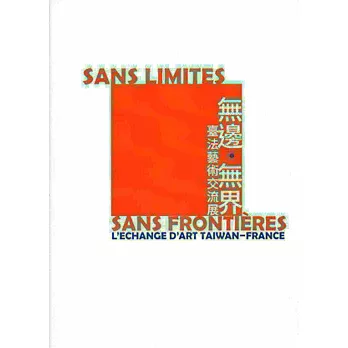 無邊‧無界:臺法藝術交流展