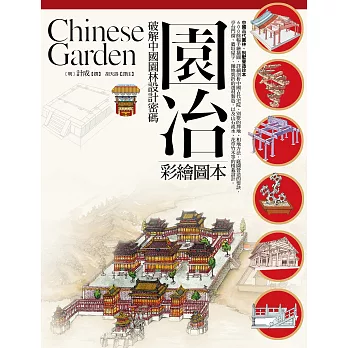 園冶:破解中國園林設計密碼(彩繪圖本)
