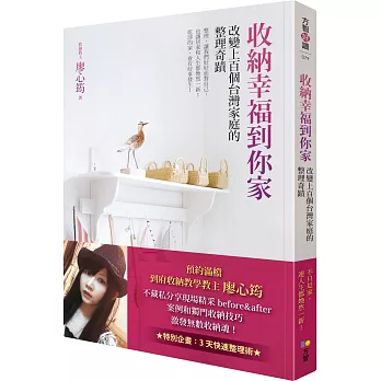 收納幸福到你家:改變上百個台灣家庭的整理奇蹟