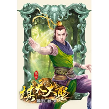 棋天大聖09